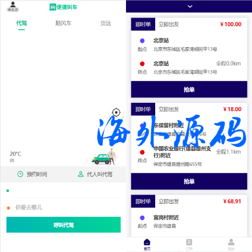 嘀嘀打车系统/网约车顺风车代驾打车源码/小程序APP源码司乘双端源码
